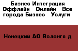 Бизнес Интеграция Оффлайн  Онлайн - Все города Бизнес » Услуги   . Ненецкий АО,Волонга д.